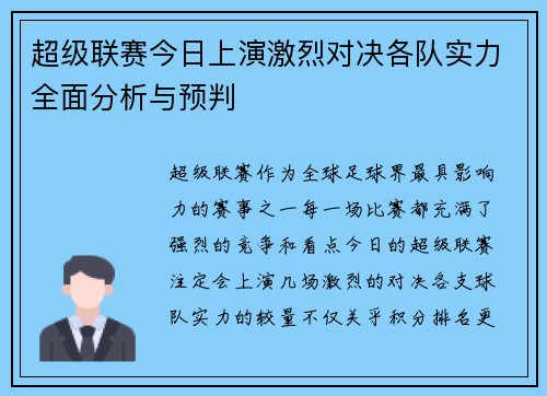 超级联赛今日上演激烈对决各队实力全面分析与预判