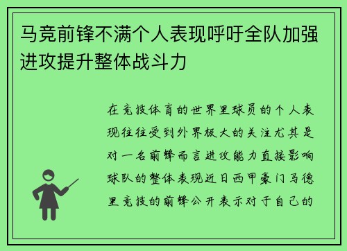 马竞前锋不满个人表现呼吁全队加强进攻提升整体战斗力