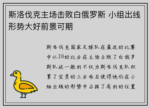 斯洛伐克主场击败白俄罗斯 小组出线形势大好前景可期