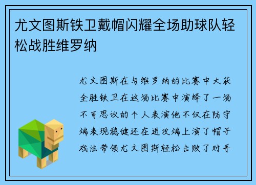 尤文图斯铁卫戴帽闪耀全场助球队轻松战胜维罗纳