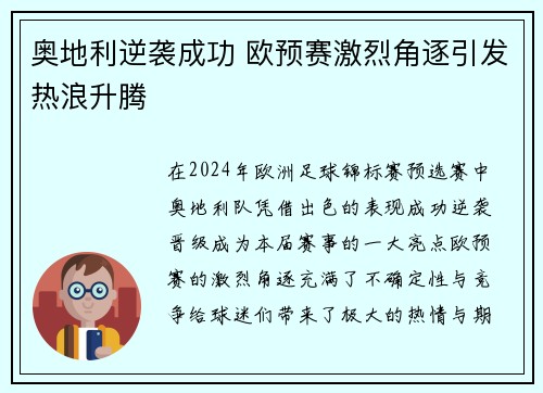 奥地利逆袭成功 欧预赛激烈角逐引发热浪升腾