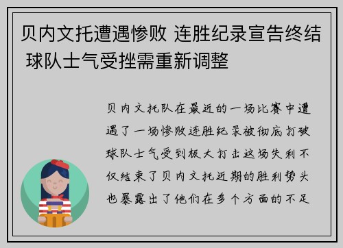 贝内文托遭遇惨败 连胜纪录宣告终结 球队士气受挫需重新调整