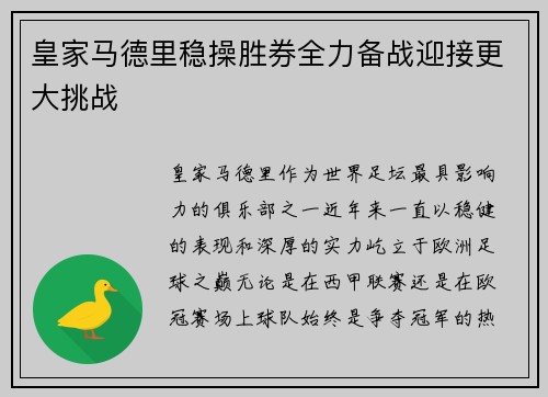 皇家马德里稳操胜券全力备战迎接更大挑战