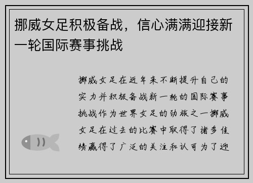 挪威女足积极备战，信心满满迎接新一轮国际赛事挑战