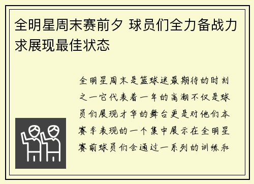 全明星周末赛前夕 球员们全力备战力求展现最佳状态