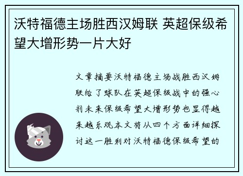 沃特福德主场胜西汉姆联 英超保级希望大增形势一片大好