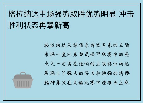 格拉纳达主场强势取胜优势明显 冲击胜利状态再攀新高