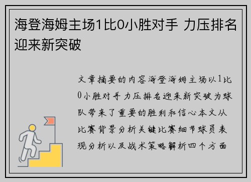 海登海姆主场1比0小胜对手 力压排名迎来新突破