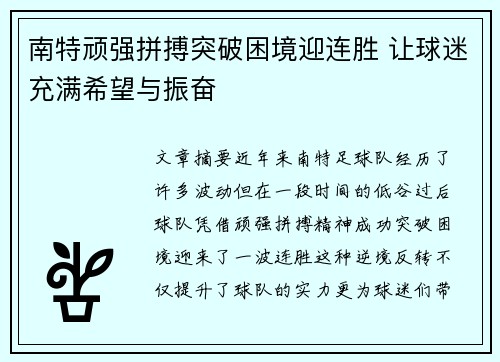 南特顽强拼搏突破困境迎连胜 让球迷充满希望与振奋