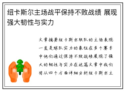 纽卡斯尔主场战平保持不败战绩 展现强大韧性与实力