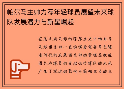 帕尔马主帅力荐年轻球员展望未来球队发展潜力与新星崛起