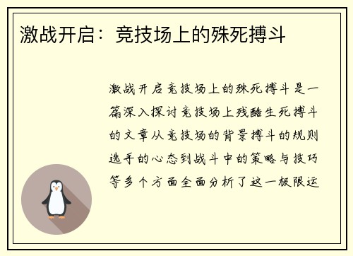 激战开启：竞技场上的殊死搏斗