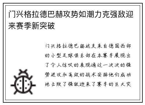 门兴格拉德巴赫攻势如潮力克强敌迎来赛季新突破