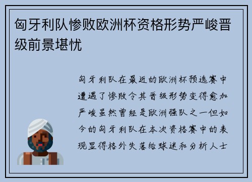 匈牙利队惨败欧洲杯资格形势严峻晋级前景堪忧