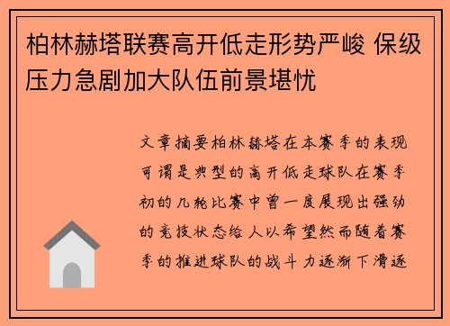 柏林赫塔联赛高开低走形势严峻 保级压力急剧加大队伍前景堪忧