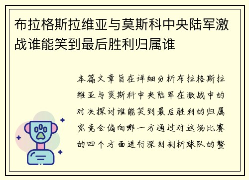 布拉格斯拉维亚与莫斯科中央陆军激战谁能笑到最后胜利归属谁