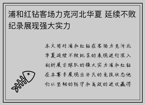浦和红钻客场力克河北华夏 延续不败纪录展现强大实力