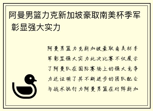 阿曼男篮力克新加坡豪取南美杯季军 彰显强大实力