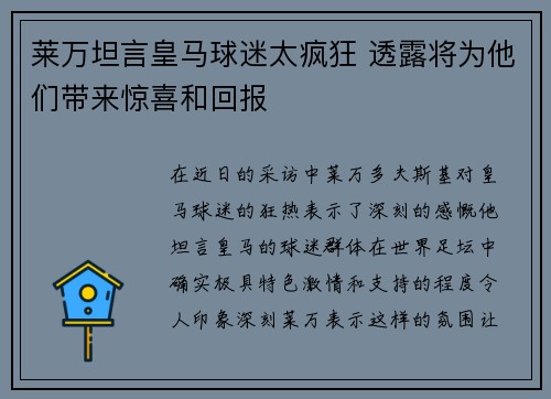 莱万坦言皇马球迷太疯狂 透露将为他们带来惊喜和回报