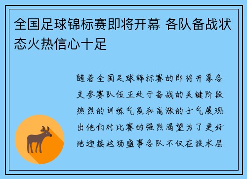 全国足球锦标赛即将开幕 各队备战状态火热信心十足