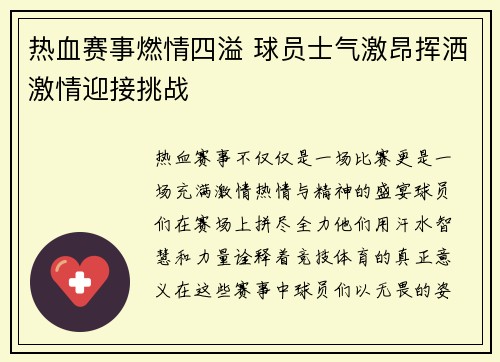 热血赛事燃情四溢 球员士气激昂挥洒激情迎接挑战
