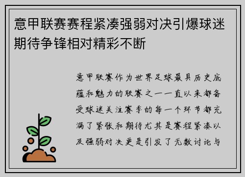 意甲联赛赛程紧凑强弱对决引爆球迷期待争锋相对精彩不断