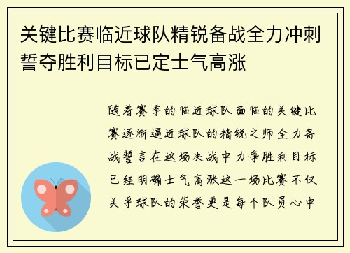 关键比赛临近球队精锐备战全力冲刺誓夺胜利目标已定士气高涨