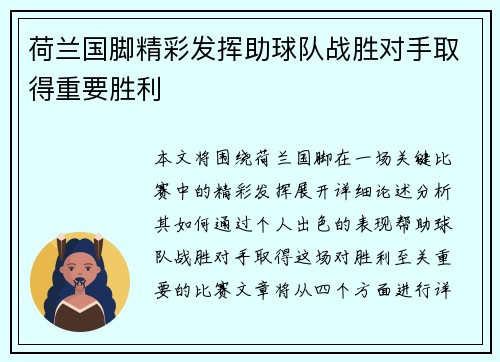 荷兰国脚精彩发挥助球队战胜对手取得重要胜利
