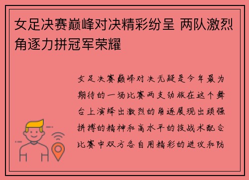女足决赛巅峰对决精彩纷呈 两队激烈角逐力拼冠军荣耀