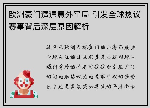 欧洲豪门遭遇意外平局 引发全球热议赛事背后深层原因解析