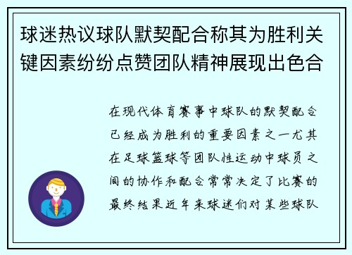 球迷热议球队默契配合称其为胜利关键因素纷纷点赞团队精神展现出色合作
