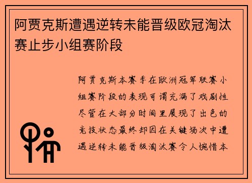 阿贾克斯遭遇逆转未能晋级欧冠淘汰赛止步小组赛阶段
