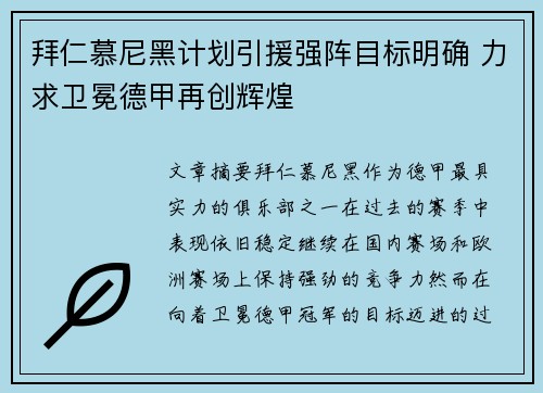 拜仁慕尼黑计划引援强阵目标明确 力求卫冕德甲再创辉煌