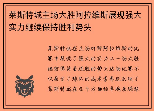 莱斯特城主场大胜阿拉维斯展现强大实力继续保持胜利势头