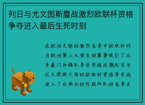 列日与尤文图斯鏖战激烈欧联杯资格争夺进入最后生死时刻