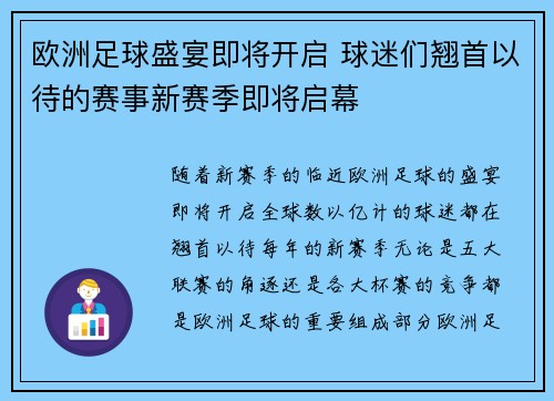 欧洲足球盛宴即将开启 球迷们翘首以待的赛事新赛季即将启幕