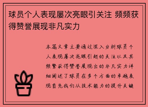 球员个人表现屡次亮眼引关注 频频获得赞誉展现非凡实力