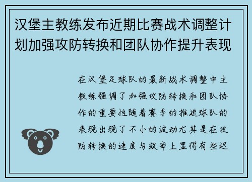 汉堡主教练发布近期比赛战术调整计划加强攻防转换和团队协作提升表现