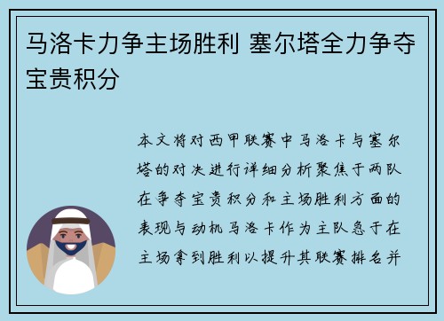 马洛卡力争主场胜利 塞尔塔全力争夺宝贵积分