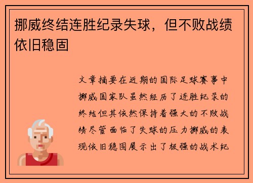挪威终结连胜纪录失球，但不败战绩依旧稳固