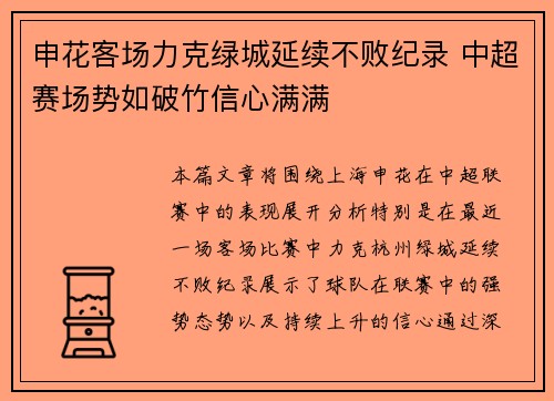 申花客场力克绿城延续不败纪录 中超赛场势如破竹信心满满