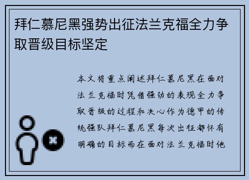 拜仁慕尼黑强势出征法兰克福全力争取晋级目标坚定
