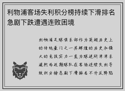 利物浦客场失利积分榜持续下滑排名急剧下跌遭遇连败困境