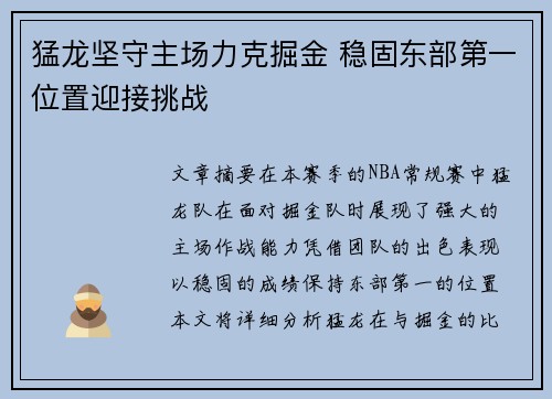 猛龙坚守主场力克掘金 稳固东部第一位置迎接挑战