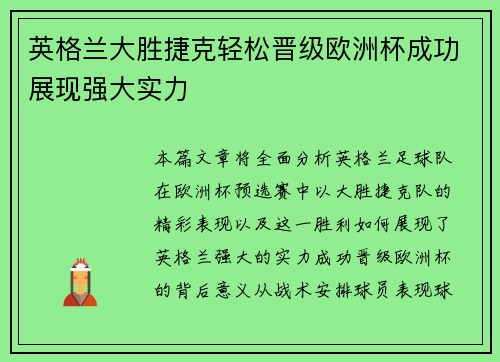 英格兰大胜捷克轻松晋级欧洲杯成功展现强大实力