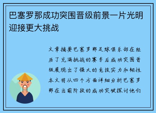 巴塞罗那成功突围晋级前景一片光明迎接更大挑战