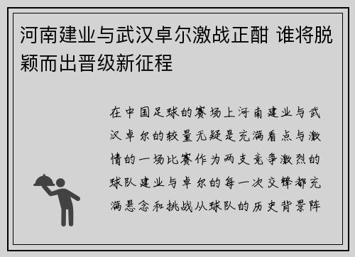 河南建业与武汉卓尔激战正酣 谁将脱颖而出晋级新征程