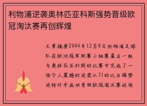 利物浦逆袭奥林匹亚科斯强势晋级欧冠淘汰赛再创辉煌