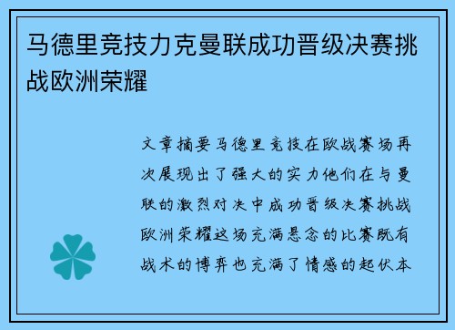马德里竞技力克曼联成功晋级决赛挑战欧洲荣耀