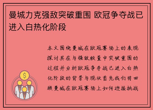 曼城力克强敌突破重围 欧冠争夺战已进入白热化阶段